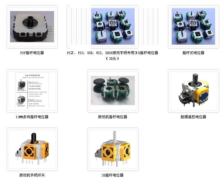 广东东莞供应PS3游戏手柄3D摇杆电位器