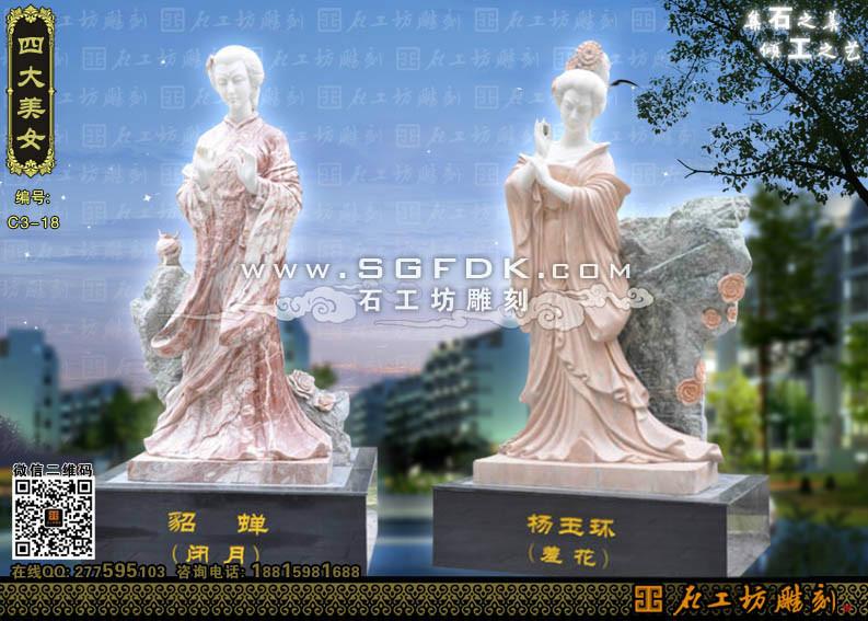 福建泉州供应石雕四大美人/王昭君杨玉环雕像/西施貂蝉雕塑