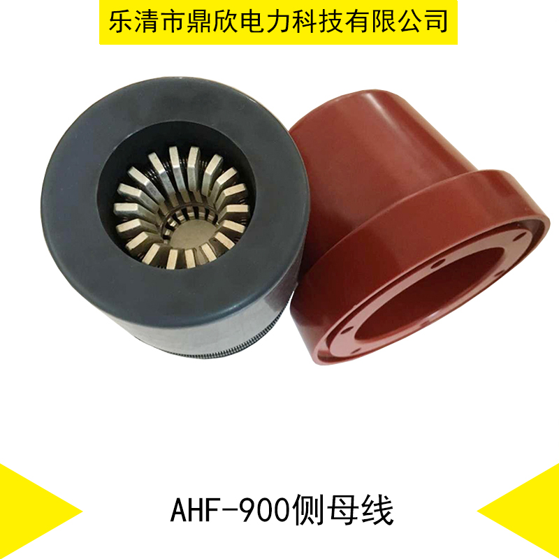 福建福州供应ＡＨＦ－９００侧母线母线连接器母线规格圆柱母线