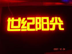 供应超高亮LED发光字/安徽LED发光字制造商/合肥LED发光字定制