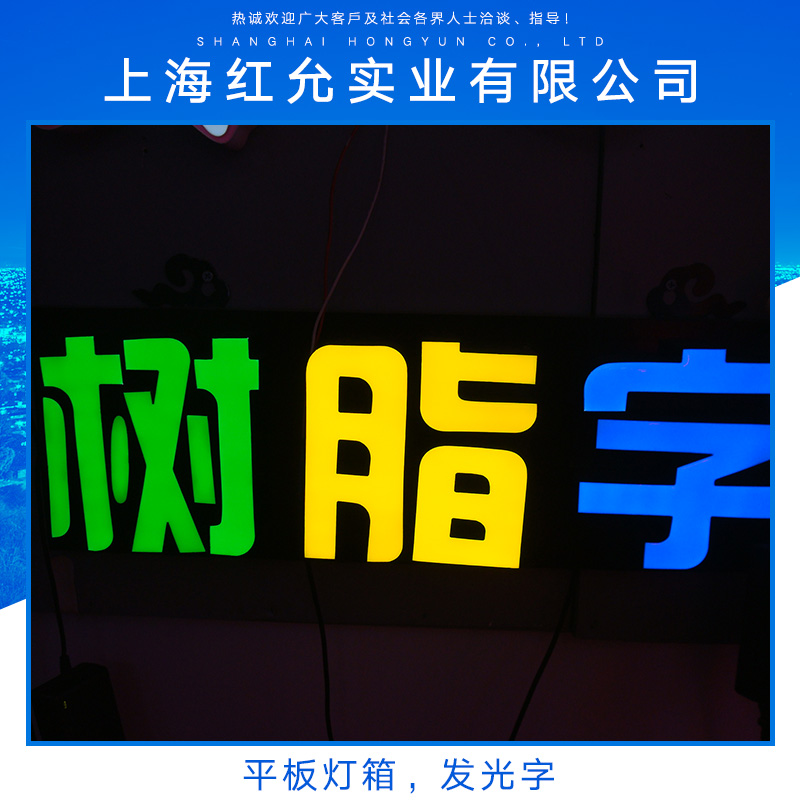 上海上海供应平板灯箱发光字 树脂发光字 亚克力灯箱 led广告灯箱