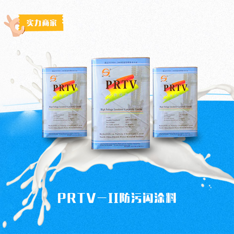 供应PRTV-II防污闪涂料产品 防污闪涂料批发 有机颜料厂家供应