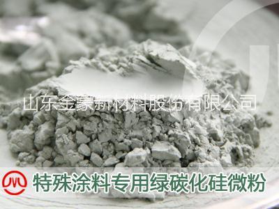 山东临沂金蒙新材料长期供应多种不粘锅涂料等特种涂料用绿碳化硅微粉