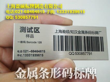 上海上海耐磨不锈钢条形码电力不锈钢条码特种不锈钢条形码户外金属条码