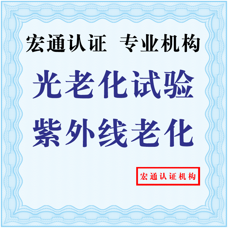 广东广东供应温湿、紫外线、盐雾老化测试报告，深圳权威检测机构，宏通检测