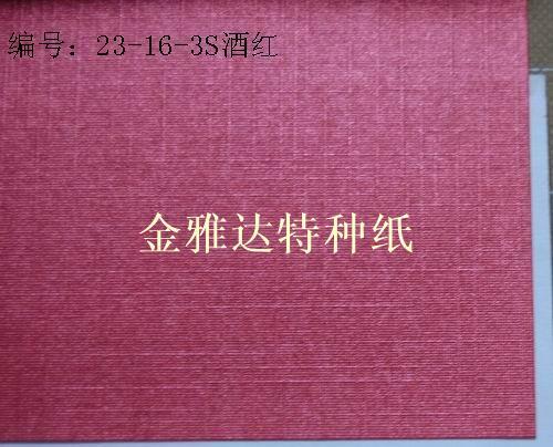 供应用于包装盒面纸的120克酒红莱妮纹珠彩纸