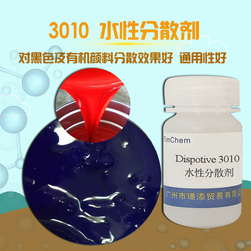 广东广州销售润湿分散剂W-3010为高分子共聚物，对颜料及填充料具有很好的润湿性，可有效降低涂料体系的粘度，提高颜料的含量