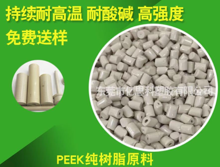 PEEK纯树脂原料 东莞持续耐高温纯树脂原料 耐酸碱高强度PEEK纯树脂原料