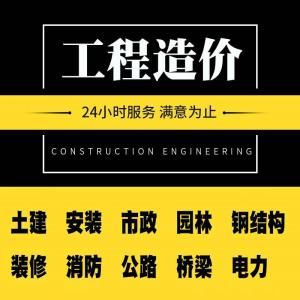 福建福建工程造价工程预算工程概算工程结算工程决算图纸算量工程审计