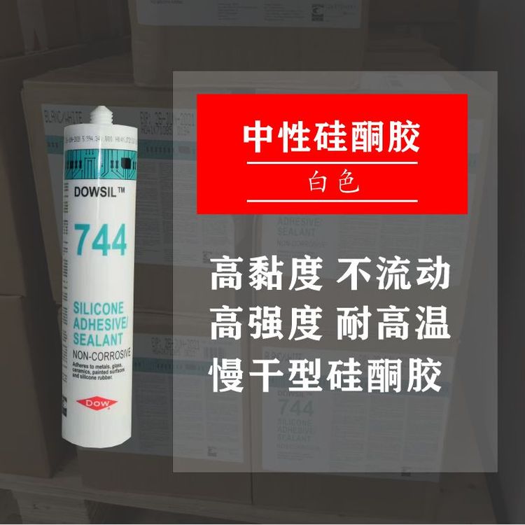 供应道康宁744硅胶DOWSIL 744RTV白色密封胶