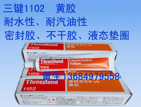 广东广东耐水耐油密封胶三键TB1102胶水threebond1102不干胶液态垫圈