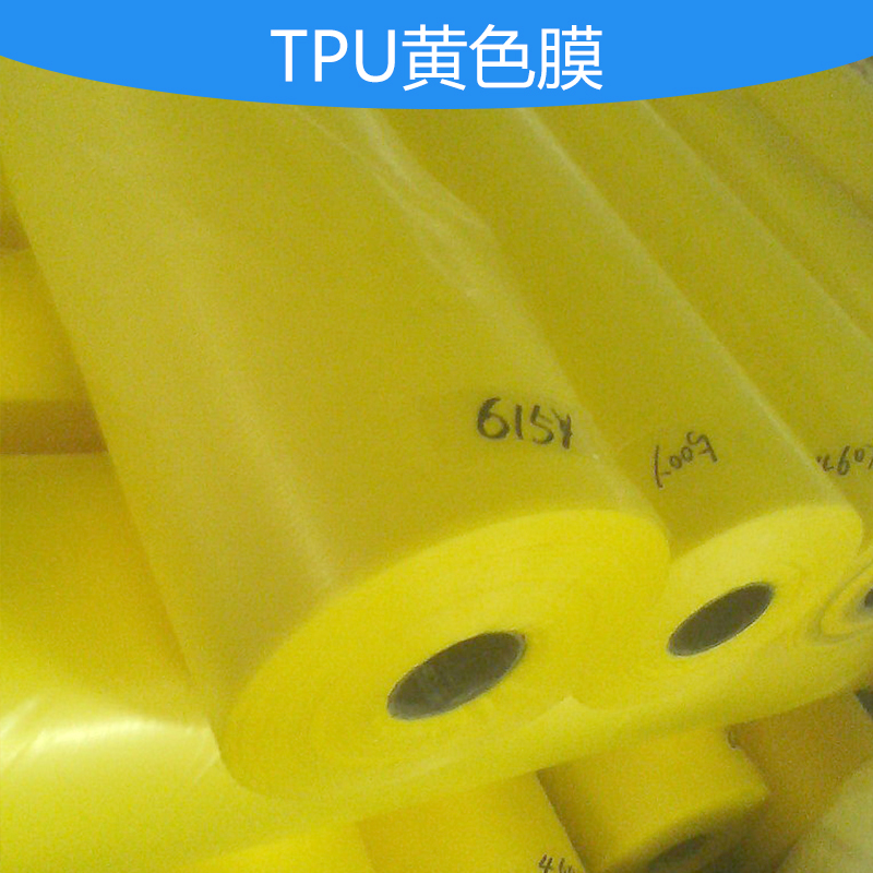 广东广东供应用于布|TPU的东莞TPU黄色膜 弹性好 拉伸性强 	tpu透明膜