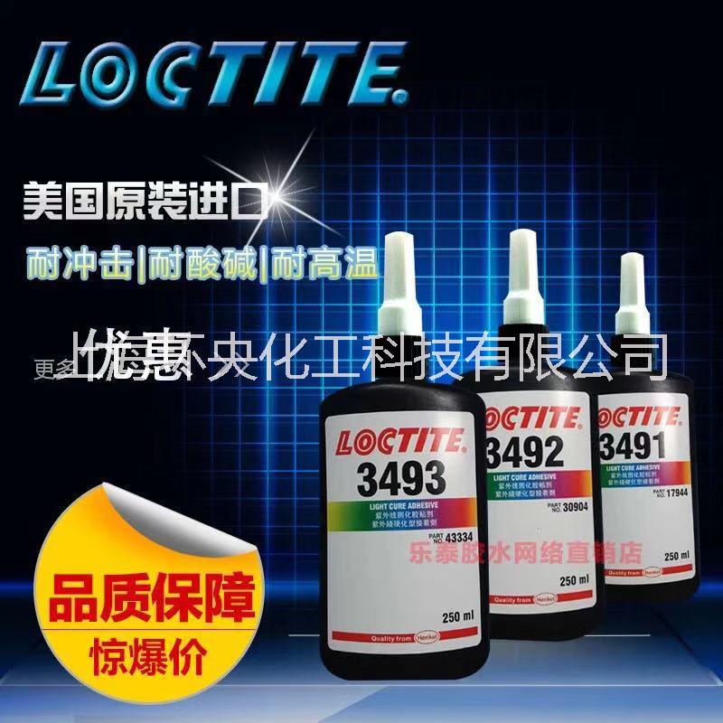 <-><->Loctite 3493 乐泰一种紫外固化的胶水 UV胶