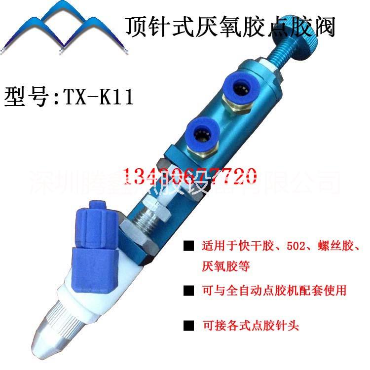 广东广东TX-K11 厌氧专用点胶阀 深圳TX-K11顶针式 浙江TX-K11厌氧胶 浙江TX-K11点胶阀