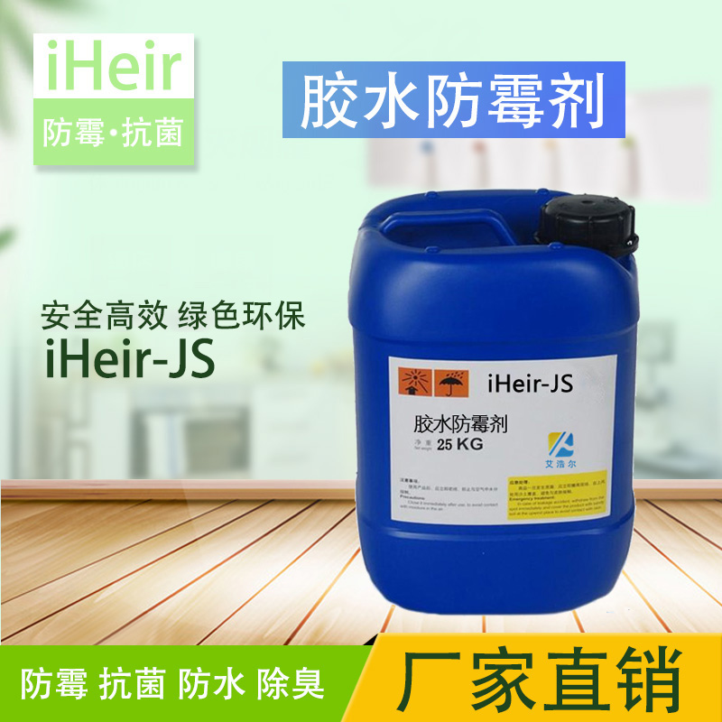 <-><->艾浩尔厂家直销白乳胶防霉剂 iHeir-JS1