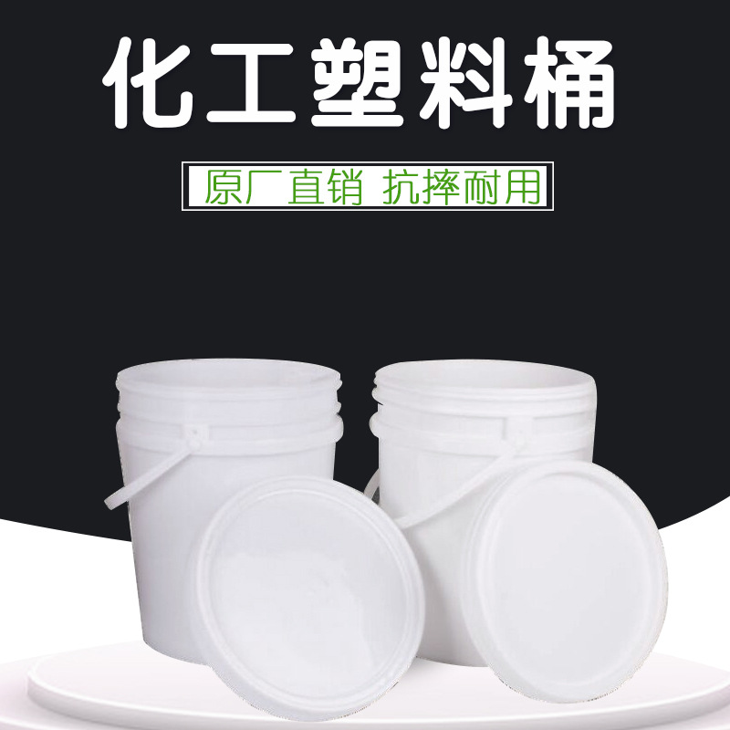 广东广东化工塑料桶 食品级包装桶 18L加厚白乳胶桶涂料桶 密封塑料圆桶