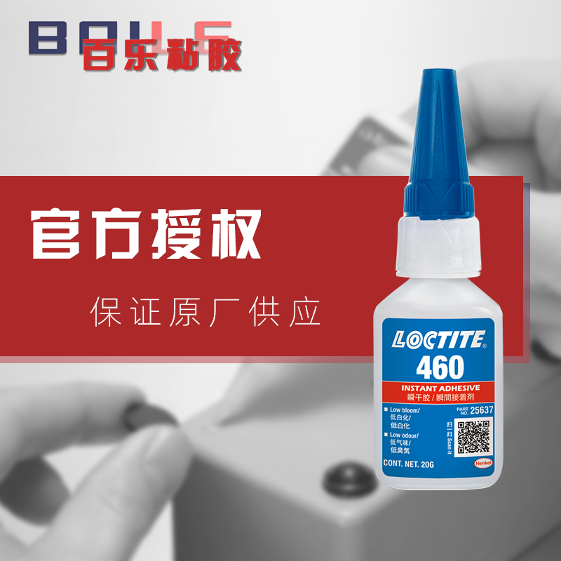 原装乐泰460胶水 低白化低气味金属塑料loctite460快干胶 乐泰460瞬间胶