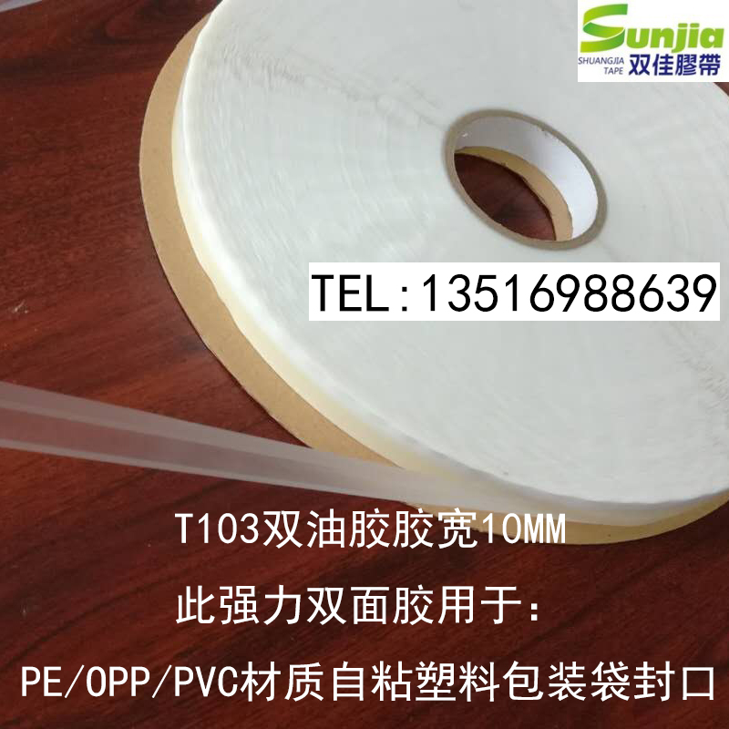 浙江浙江供应用于的T103双面油胶即强粘胶免费拿样T103封缄胶带强胶1.0强粘双油胶bagsealingtape数码电子产