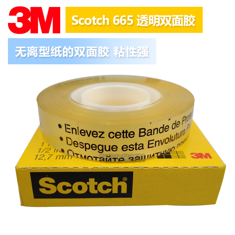 广东广东3M665透明测试双面胶菲林测试胶带Scotch思高透明印刷测试双面胶带