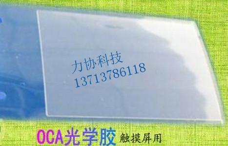 广东深圳供应oca光学胶代理模切冲型/胶带