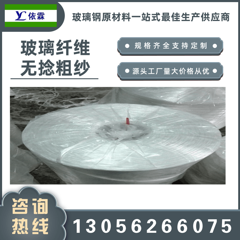 山东济宁山东无捻粗纱生产厂家、现货批发、报价电话【山东依霖复合材料有限公司】