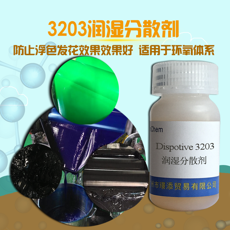 广东广州厂家直销  润湿分散剂3203消除多颜料体系的浮色、发花及丝纹现象，调色时添加可避免颜色不均匀的现象