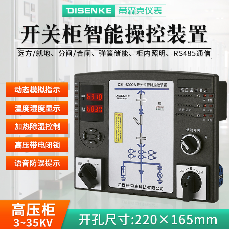 DSK8002B开关柜智能操控装置_高压成套控制面板防误闭锁_数码开关状态综合指示仪无线测温
