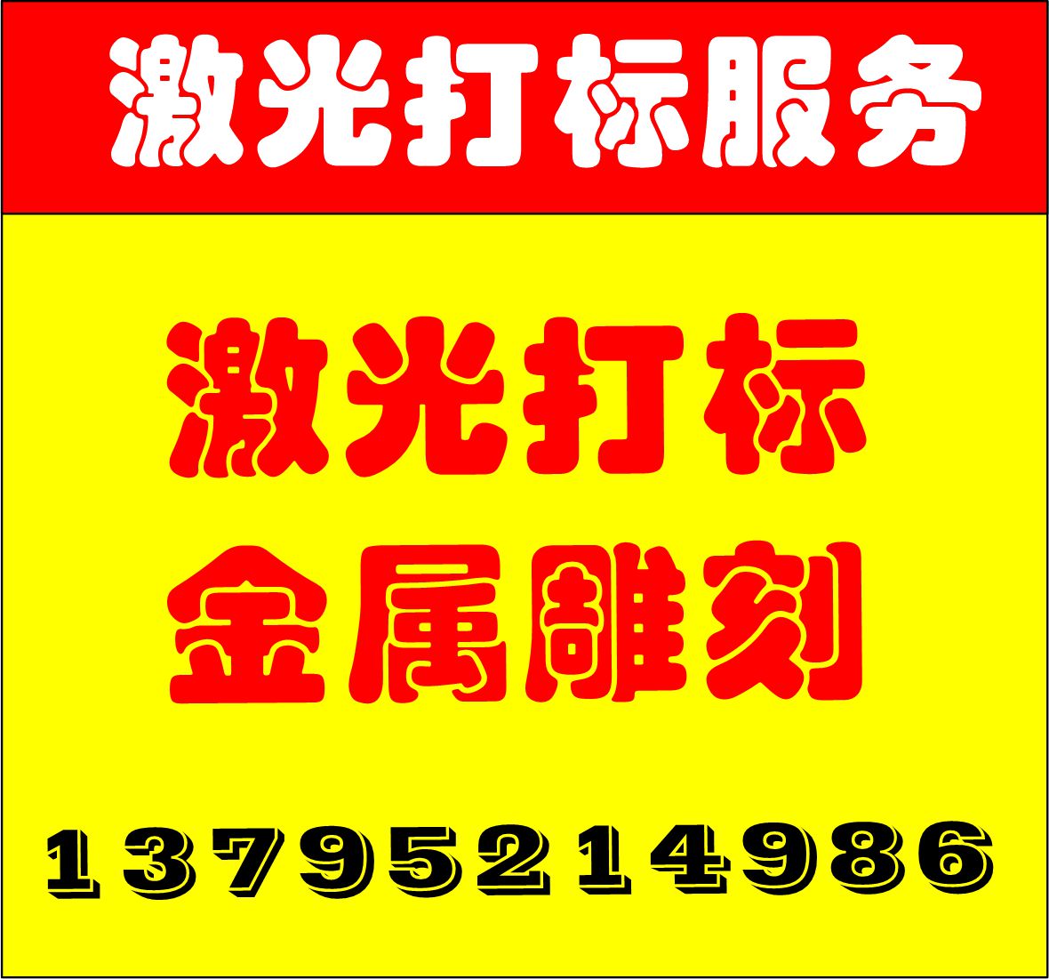 上海上海上海浦东激光打标刻字雕刻加工