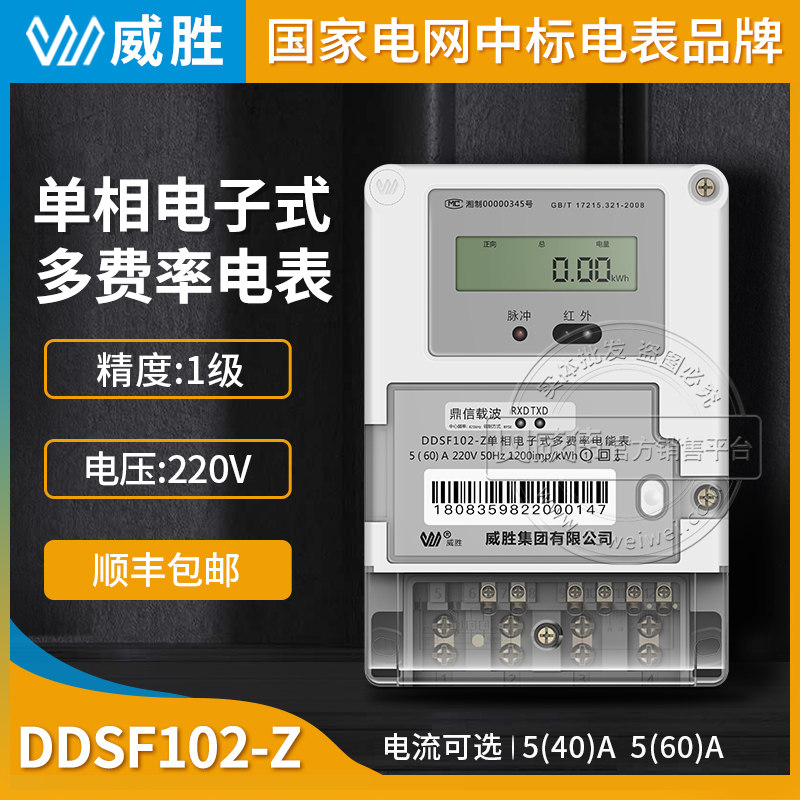 长沙威胜DDSF102-Z单相多费率载波电表1级5(40)A/5(60)A 220V