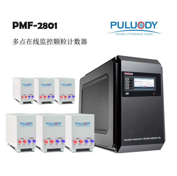 上海上海上下游颗粒计数器PMF-2801