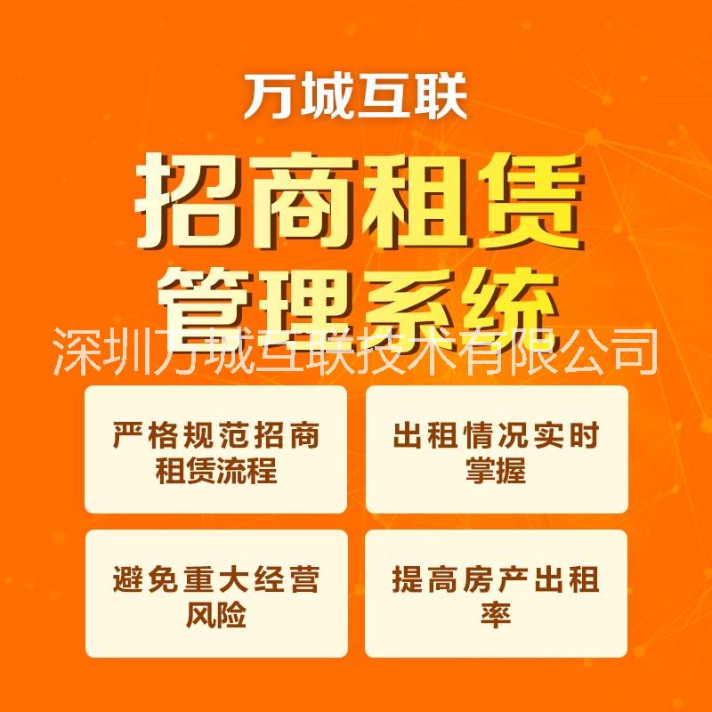 广东深圳万城互联 招商租赁管理系统V3.0  合同管理自动化