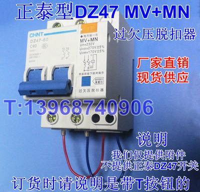 DZ47过欠压脱扣器MV+MN,带按钮,T,外壳带测试按钮,厂家批发