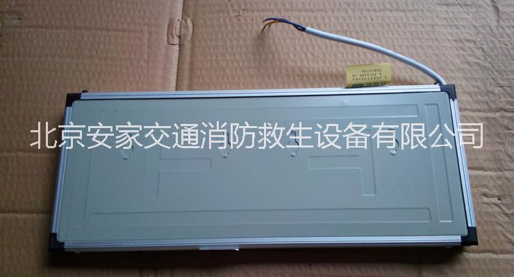 北京北京供应安全出口指示灯、疏散灯13439983864消防指示灯价格