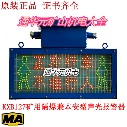 山西太原供应矿用隔**兼本安型声光语言报警器KXB127型现货价格优惠