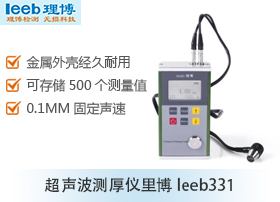 重庆重庆供应江苏超声波测厚仪leeb331数据存储、限界报警、声速可调