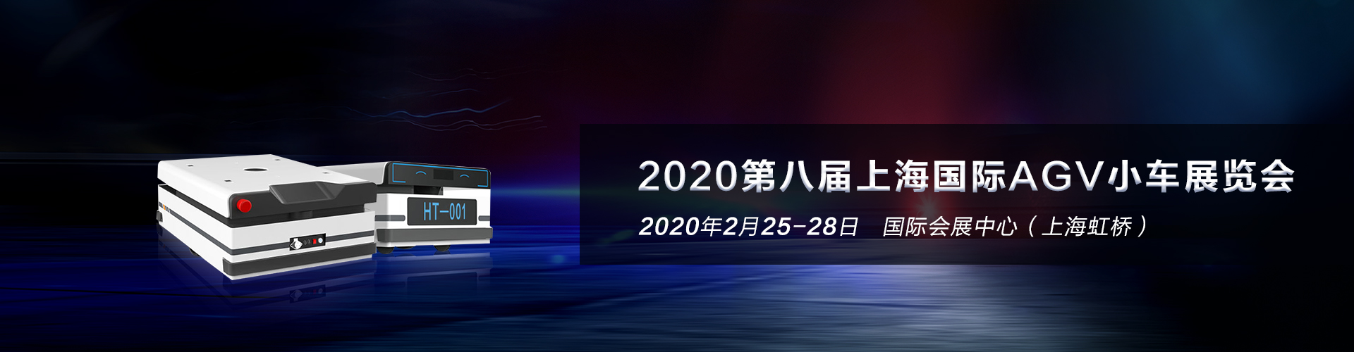 2020上海国际AGV小车展览会