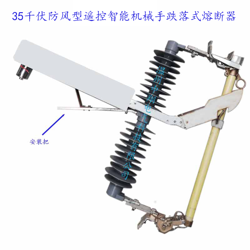 防风35千伏遥控智能跌落式熔断器防风型35千伏高压户外遥控智能机械手跌落式熔断器HGRW1-35Y/200A