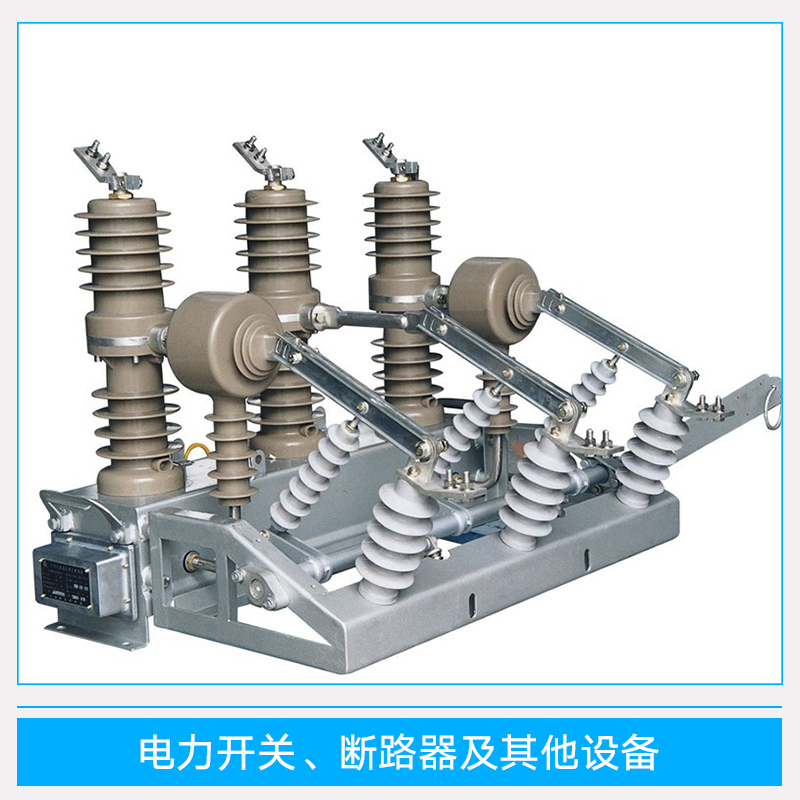四川四川电力开关、断路器及其他设备 高压真空断路器 空气开关 氧化锌避雷器 高压隔离刀闸