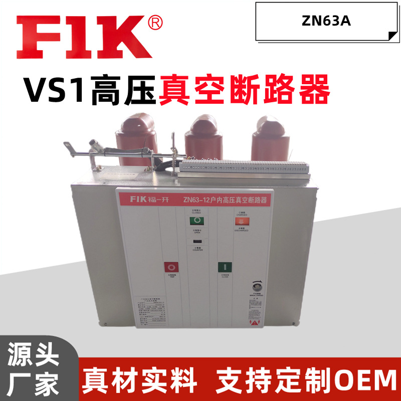 浙江温州福一开 VS1高压真空断路器630A ZN63A成套柜体隔离手车厂家供应 vs1真空断路器