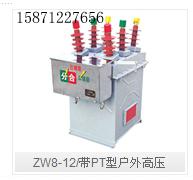 供应ZW8-12/带PT型户外高压真空断路器智能型户外高压真空断