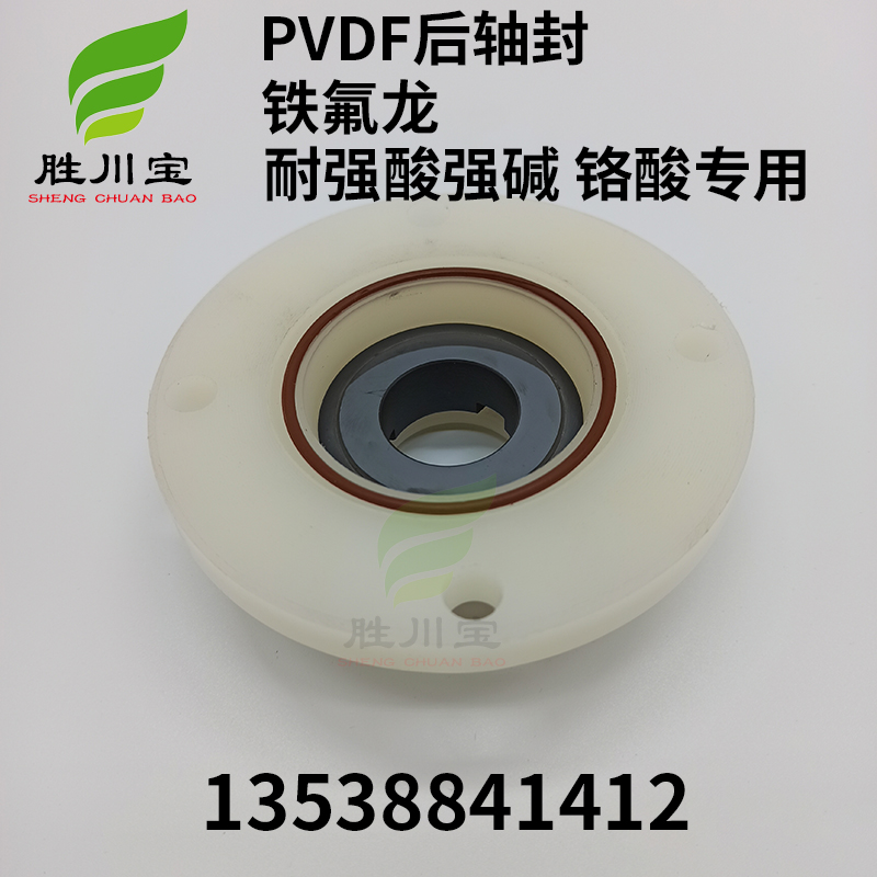 PVDF后轴封大头泵后轴封 铁氟龙轴封护罩 耐强酸强碱高温电镀 过滤机