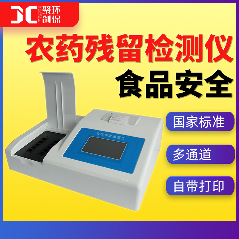 农药残留快速检测仪茶叶水果蔬菜农药残留检测仪器农药残留监测仪 JC-5M