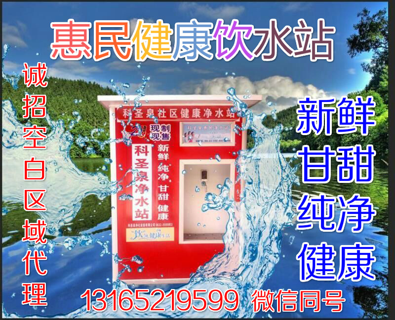 售水机、惠民净水站、社区直饮机、水处理设备、惠民健康饮水站、净水器