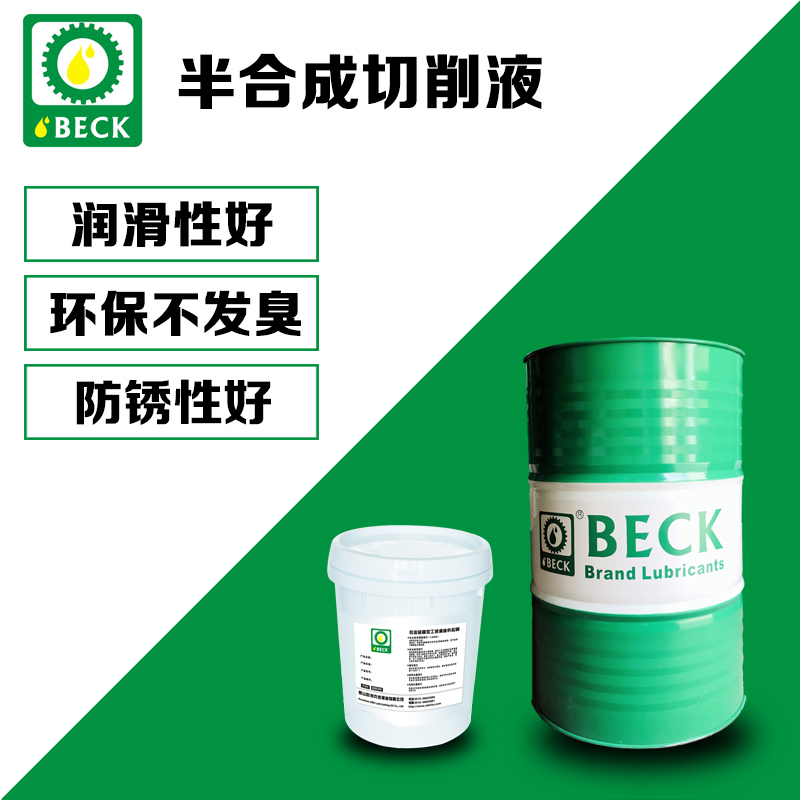 山东聊城BECK301半合成切削液水溶性金属冷却液批发价销售