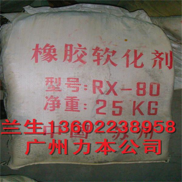 江苏江苏供应用于橡胶制品|杂件|阻凝胶的RX-80软化剂东莞厂家