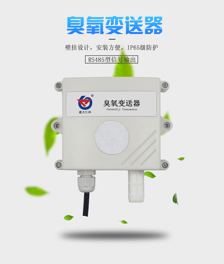 O3浓度 臭氧气体传感器变送器