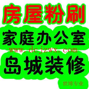 广东广州供应青岛装修房屋粉刷家庭装修厨卫改造