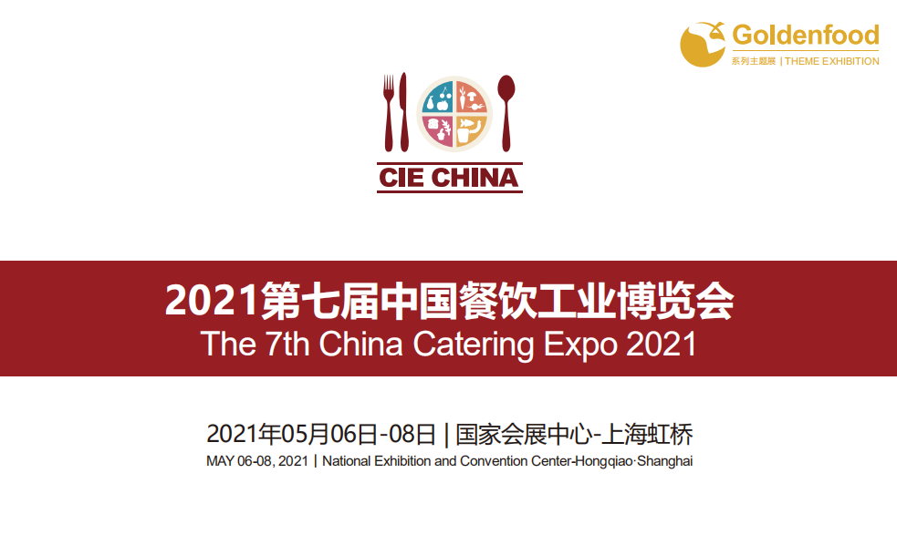 上海上海2021餐饮工业博览会 中国餐饮工业博览会 2021中国餐饮工业博览会 2021上海餐饮工业博览会