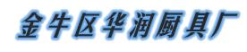 成都不锈钢炊事设备 四川不锈钢烤鸭炉，不锈钢单门蒸饭柜【华润