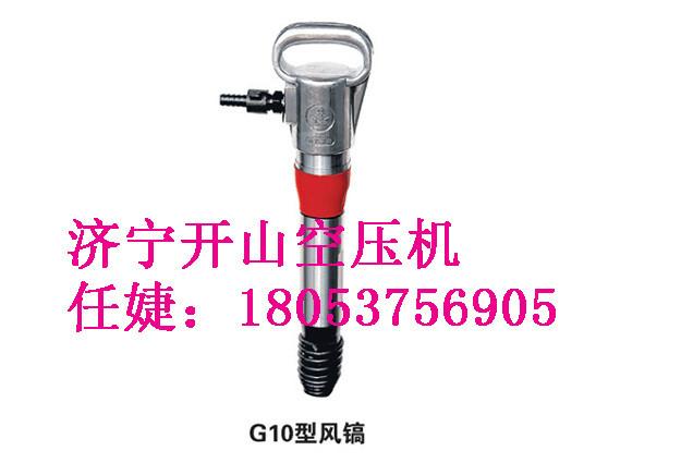 山东济宁供应气镐开山牌气镐开山牌风镐气镐型号G20气镐G15气镐